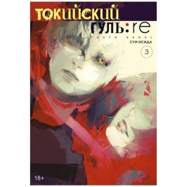 Токийский гуль: re. Книга 3